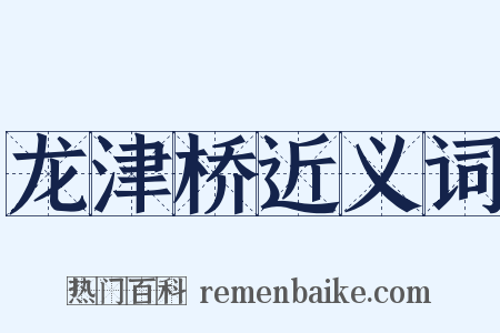 龙津桥近义词是什么意思的图片